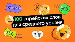 100 корейских слов для жизни в Корее и сдачи TOPIK 2