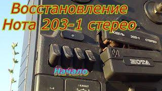 Нота 203-1 стерео.Восстановление.Ремонт МП Нота 203-1 стерео.(начало)