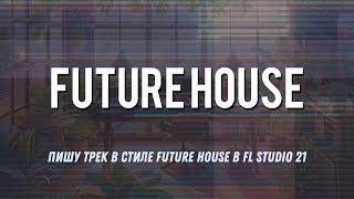 Пишу трек в стиле Future House в FL Studio 21