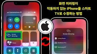 화면 미러링이 작동하지 않는 iPhone에서 스마트 TV로 수정하는 방법 | 전체 가이드