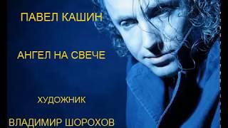 Ангел на свече Павел Кашин