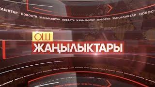 ОШ ЖАҢЫЛЫКТАРЫ  \\  22.11.2024