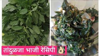 तांदुळजाची अशी भाजी नक्की करून बघा|Tanduljachi Bhaji Recipe|@SecretLunchbox