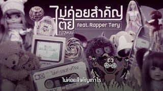 ไม่ค่อยสำคัญ - เต้ย ณัฐพงษ์ Feat. Rapper Tery [Lyric]