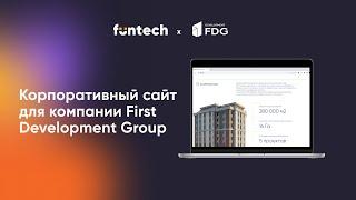 Разработка сайта компании First Development Group