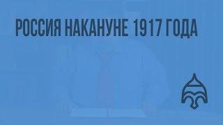 Россия накануне 1917 года. Видеоурок по истории России 11 класс