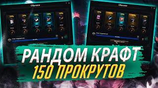 Рандом крафт. 150 прокрутов. Lineage 2 Essence - PVEfun. #злойсюка #lineage2 #essence #la2 #l2 #ла2