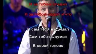 Михаил Бублик - Я сам тебя выдумал (караоке)