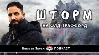 Шторм пришел! Новая реальность Манчестер Юнайтед