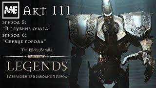 The Elder Scrolls: Legends [Возвращение в Заводной город - акт 3] #12