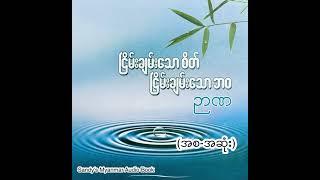 ငြိမ်းချမ်းသောစိတ် ငြိမ်းချမ်းသောဘဝ (ဉာဏ) (စ-ဆုံး)