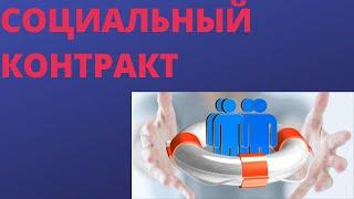 Социальный контракт для малоимущих