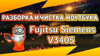 Чистка ноутбука Fujitsu-Siemens V3405  Как разобрать ноутбук самостоятельно? Disassemble Cleaning