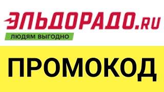 Как использовать промокоды в интернет-магазине Эльдорадо?