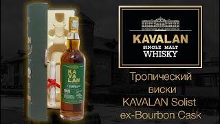 Обзор и дегустация виски Kavalan Solist ex-Bourbon Cask. ПЕРВОЕ ВПЕЧАТЛЕНИЕ.