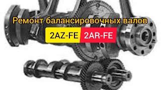 Балансировочный вал 2AZ-FE, 2AR-FE ремонт демпферных подушек.