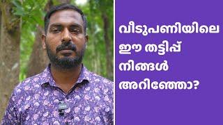 വീടുപണിയിലെ തട്ടിപ്പ് | സാധാരണക്കാരുടെ വീട് എന്ന സ്വപ്നം തകർത്ത ക്രൂരത | Home construction cheating