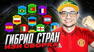 ГИБРИД СТРАН ФИФА 22 | ИЗИ СБОРКА | HYBRID OF COUNTRIES FIFA 22