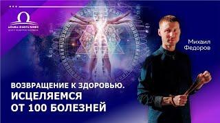 Возвращение к здоровью. Исцеляемся от 100 болезней / Михаил Федоров