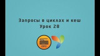 28 - Уроки yii2. О запросах в цикле и cache