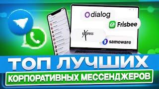 Лучшие корпоративные мессенджеры 2024: оптимизируйте коммуникацию и продуктивность!