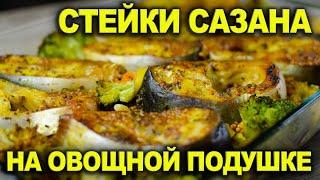 Стейки САЗАНА на овощной подушке!!!