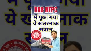 A question like this will definitely come in the next shifts of NTPC | RRB NTPC 2025