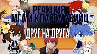 °Реакция МГА и Класса убийц друг на друга° gacha club