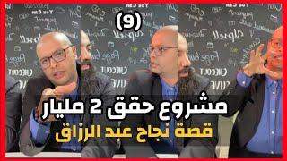 SIMO LIFE NEW LIVE : قصة نجاح مشروع حقق جوج مليار استفد من سيمو لايف و عبد الرزاق