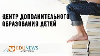 Центр дополнительного образования детей