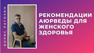 (152) Рекомендации аюрведы для женского здоровья