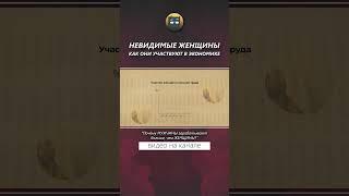 Как ЖЕНЩИНЫ участвуют в экономике