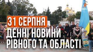 Денні новини Рівного та області за 31 серпня. Прямий ефір