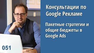 Консультация 051: Пакетные стратегии и общие рекламные бюджеты в Google Ads