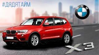 Обзор BMW X3 То что вы хотели... Дядя Тайм #дядькатайм #автотайм