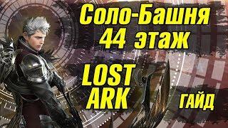 44 этаж Lost Ark Башня теней Гайд