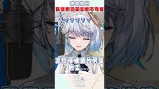 飛機杯吃起來是什麼味道？｜悠白Ubye #vtuber  #shorts  #台V  #vtuberclip  #vtuber中文 #雲際線