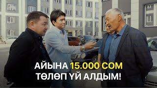 Айына 15.000 сом төлөп кантип үй алса болот?