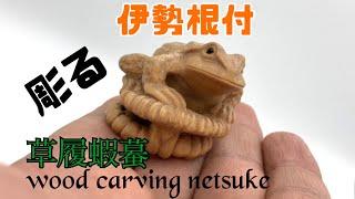 【wood carving netsuke】flog 木彫根付　草履蝦蟇【wood art】