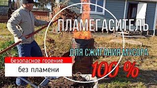 Садовая печь  Сжигаем мусор без пламени ! Полное сгорание.  Искрогаситель для печи из бочки !