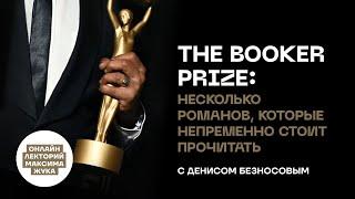 THE BOOKER PRIZE: НЕСКОЛЬКО РОМАНОВ, КОТОРЫЕ НЕПРЕМЕННО СТОИТ ПРОЧИТАТЬ // ДЕНИС БЕЗНОСОВ