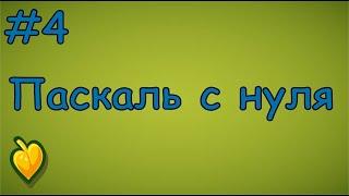 Язык Паскаль с нуля | #4 Основные действия над числами в pascal.