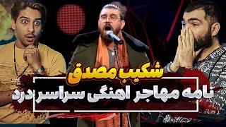 ری اکشن به اجرا بی نظیر شکیب مصدق  بهترین اجرایی که تاحالا گوش کردیم 