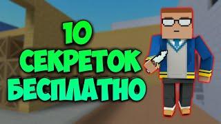 БЕСПЛАТНЫЕ 10 СЕКРЕТОК! КАК?! ЛЁГКИЙ СПОСОБ КАК ПОЛУЧИТЬ СЕКРЕТНЫЕ НОЖИ В БЛОК СТРАЙК / Block Strike