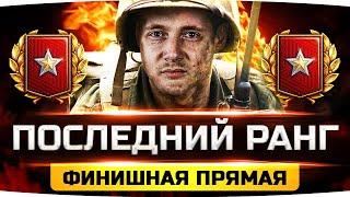 ПОСЛЕДНИЙ РАНГ ДЖОВА — Чемпион WoT в Финале Ранговых Боев 2021 ● Второй Дивизион