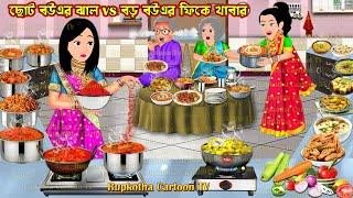 ছোট বউএর ঝাল vs বড় বউএর ফিকে খাবার Choto Bouer Jhal vs Boro Bouer Fike Khabar | Rupkotha Cartoon TV