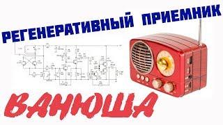 ️Как сделать РЕГЕНЕРАТИВНЫЙ ПРИЕМНИК ВАНЮША регенератор своими руками ham radio