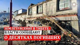 Землетрясение магнитудой 7,1 зарегистрировано в Тибетском автономном районе на юго западе КНР