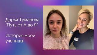 Истрия моей ученицы "Путь от А до Я" Дарья Туманова