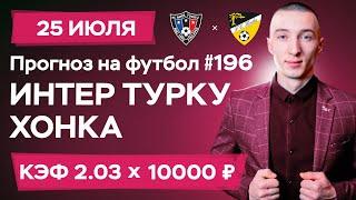 Интер Турку - Хонка Прогноз на сегодня Ставки Прогнозы на футбол сегодня №195 / Чемпионат Финляндии